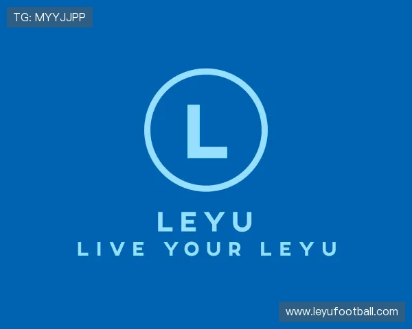 认识leyu公司